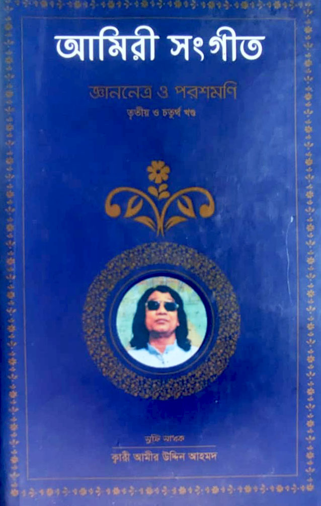 আমিরী সংগীত জ্ঞাননেত্র ও পরশমণি